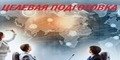 Целевая подготовка
