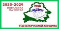 2026 - Год белорусской женщины
