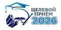 Целевой прием 2026
