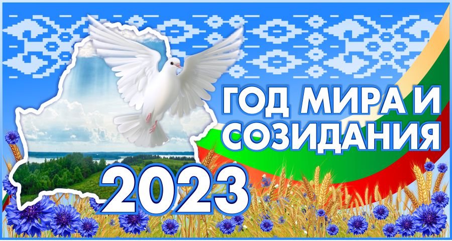 2023 год объявлен Годом мира и созидания