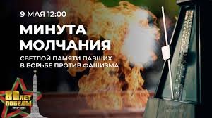 9 мая в 12.00 общенациональная минута молчания