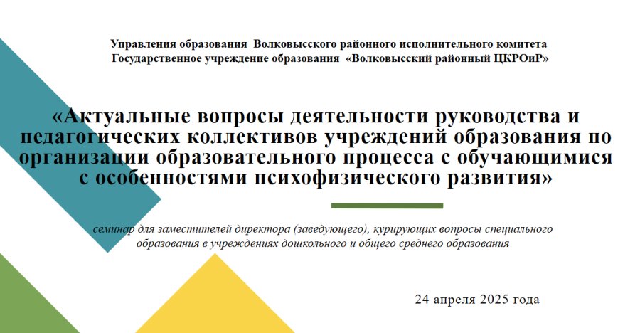 24 апреля состоялся  районный семинар для заместителей директора (заведующего), курирующих вопросы специального образования в учреждениях дошкольного и общего среднего образования