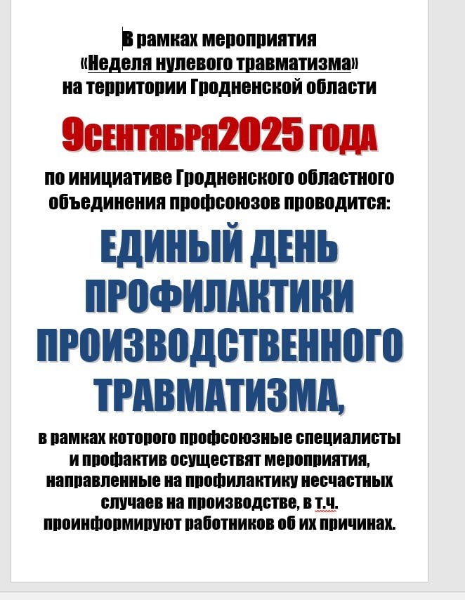 9 сентября 2025 года Единый день профилактики производственного травматизма