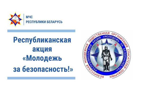Республиканская акция «Молодежь за безопасность!».