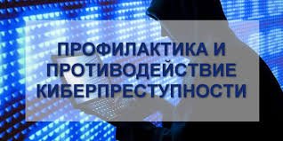 Противодействие киберпреступлениям