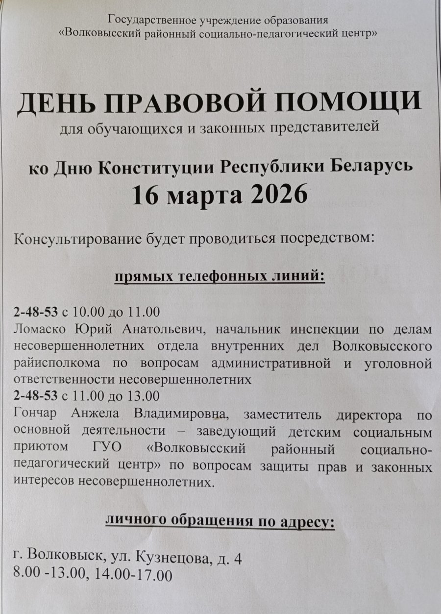 16 марта День правовой помощи  для обучающихся и законных представителей