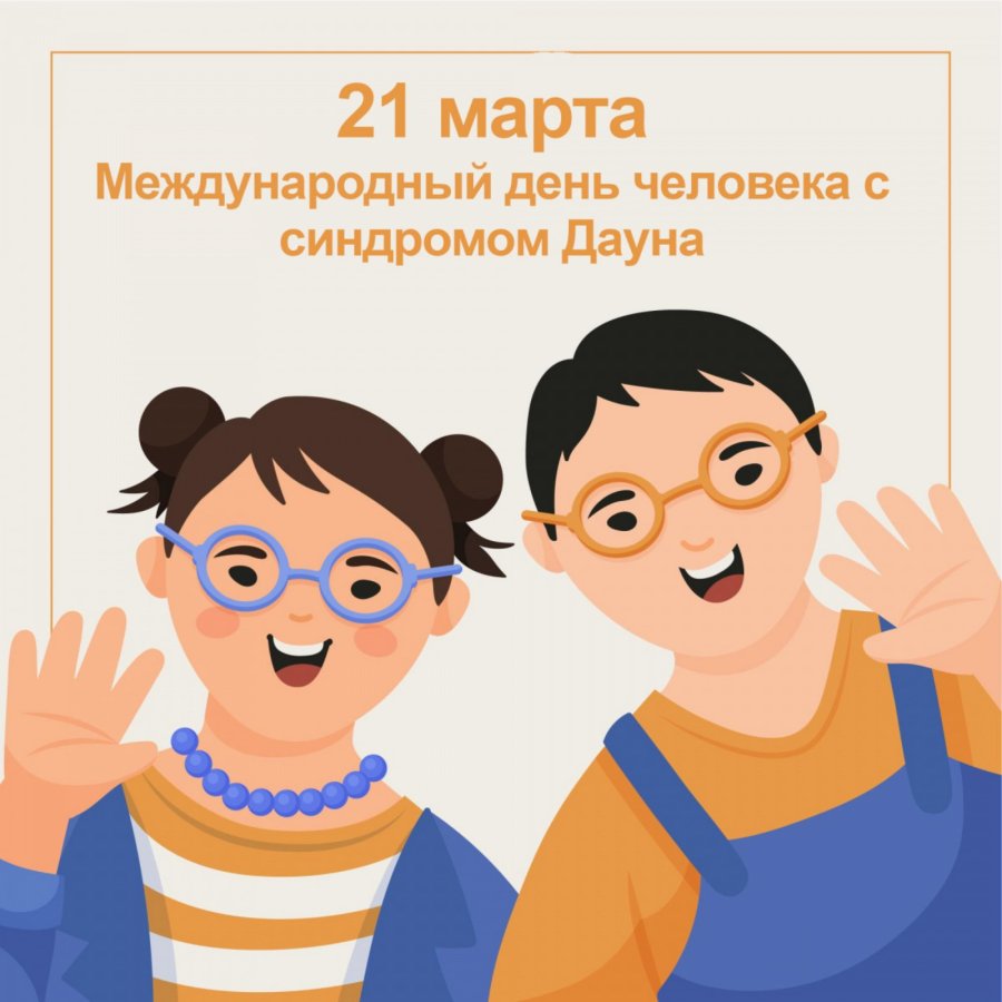 21 марта – Международный день человека с синдромом Дауна