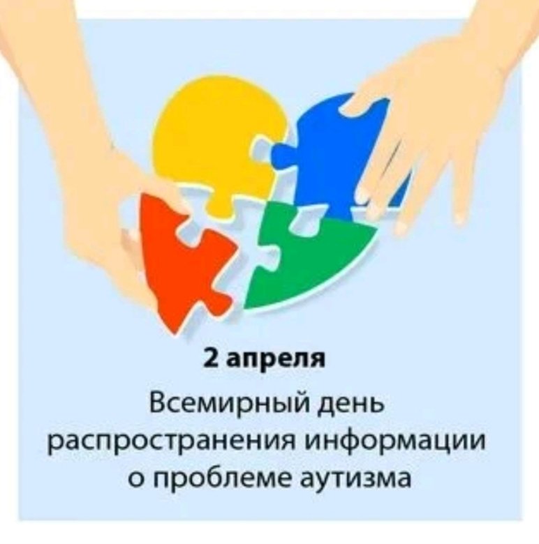 2 апреля Всемирный день распространения информации о проблеме аутизма