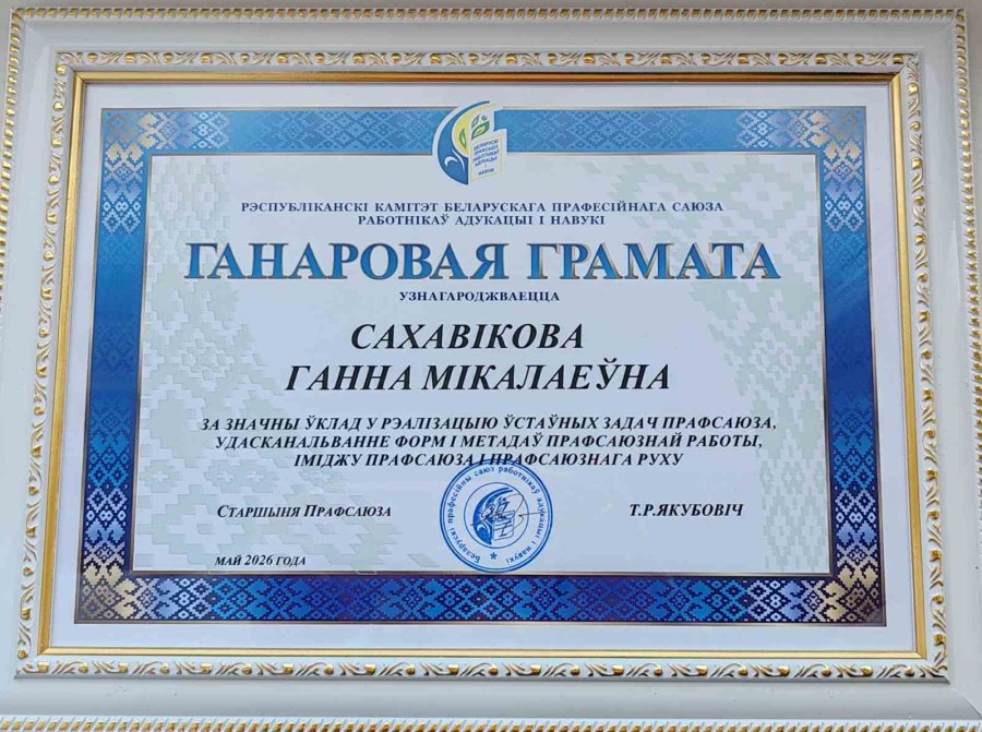 Почетной грамотой Республиканского комитета Белорусского профессионального союза работников образования и науки была награждена председатель ППО ГУО 