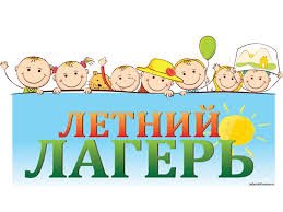 Летний дневной воспитательно-оздоровительный лагерь 